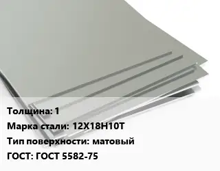 Лист нержавеющий 1 Сталь: 12Х18Н10Т Тип:матовый ГОСТ 5582-75